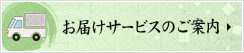 お届けサービスのご案内