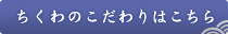 ちくわのこだわりはこちら