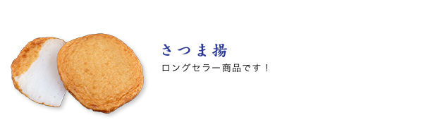 さつま揚