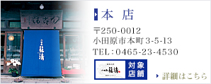 本店　〒250-0012　小田原市本町3-5-13　TEL：0465-22-0251（代）ポイントカード取扱店舗