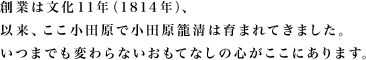 創業は文化11年（1814年）、以来、ここ小田原で小田原かごせいは育まれてきました。いつまでも変わらないおもてなしの心がここにあります。