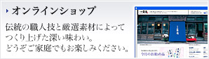 オンラインショップ：伝統の職人技と厳選素材によってつくり上げた深い味わい。どうぞご家庭でもお楽しみください。