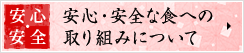 安心・安全 安心・安全な食への取り組みについて