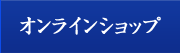 オンラインショップ