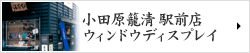 小田原籠清 駅前店 ウィンドウディスプレイ