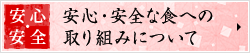 安心・安全 安心・安全な食への取り組みについて