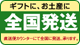 ギフトに、お土産に 全国発送